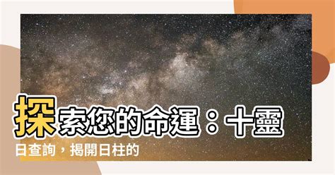 十靈日查詢|八字命理學——「十靈日」與「十敗日」